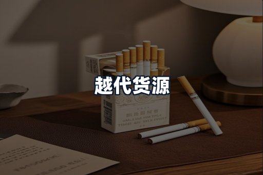 越代货源