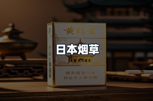 日本烟草